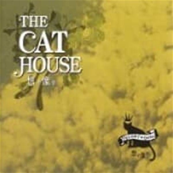 캣 하우스 (The Cat House) / 1집 - 상상 (想像)