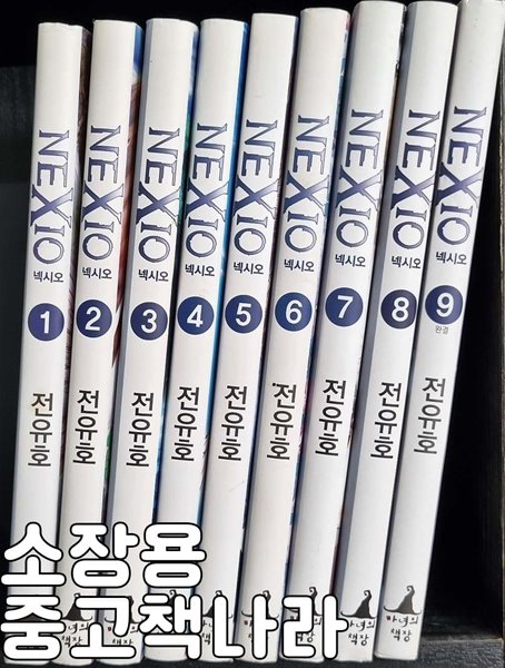 넥시오 1-9/완결