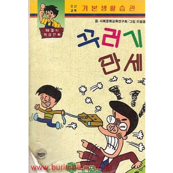 해돌이 학습만화 학교 생활 꾸러기 만세