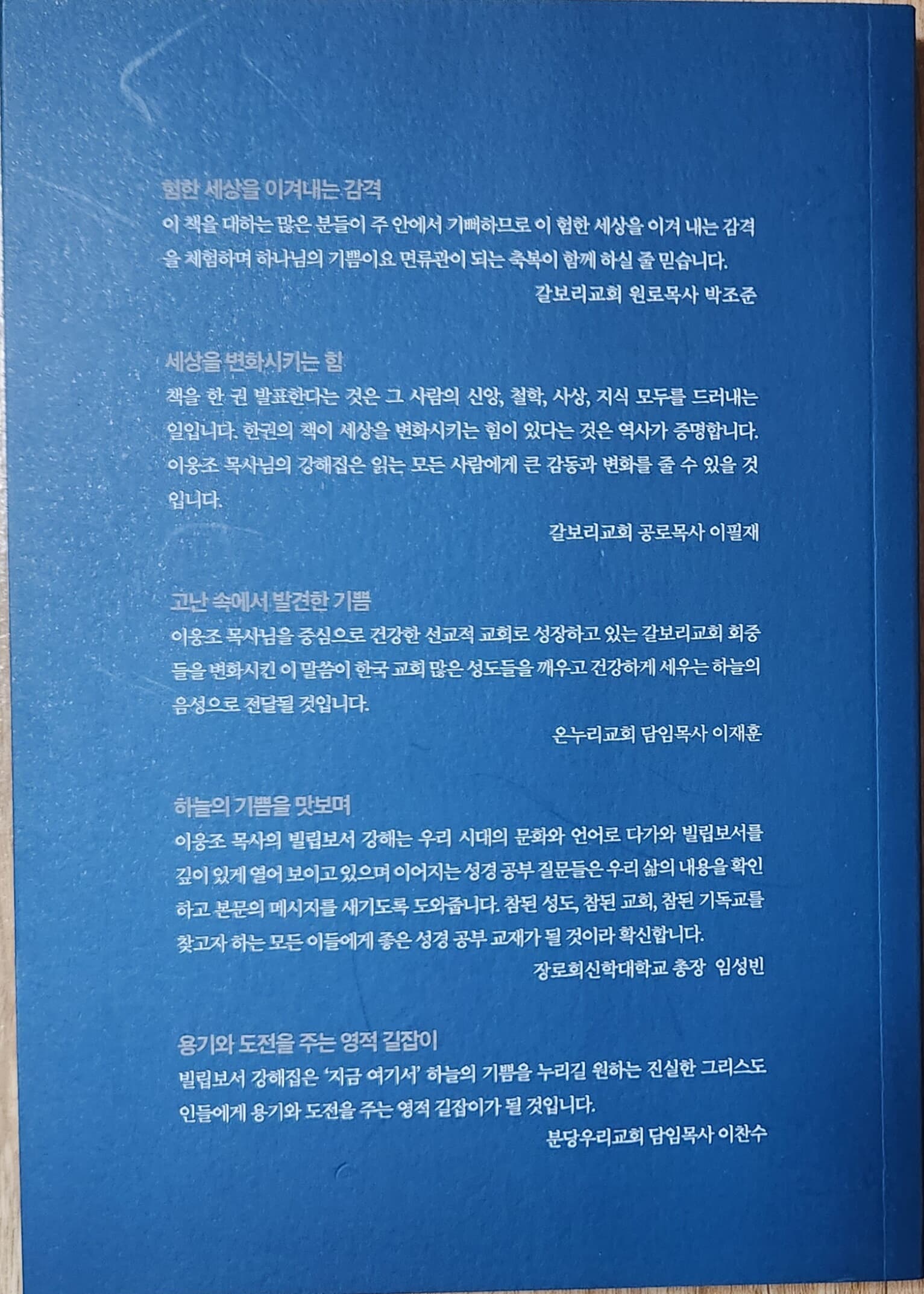 지금 여기서 하늘의 기쁨을 누리다 [빌립보서 강해]