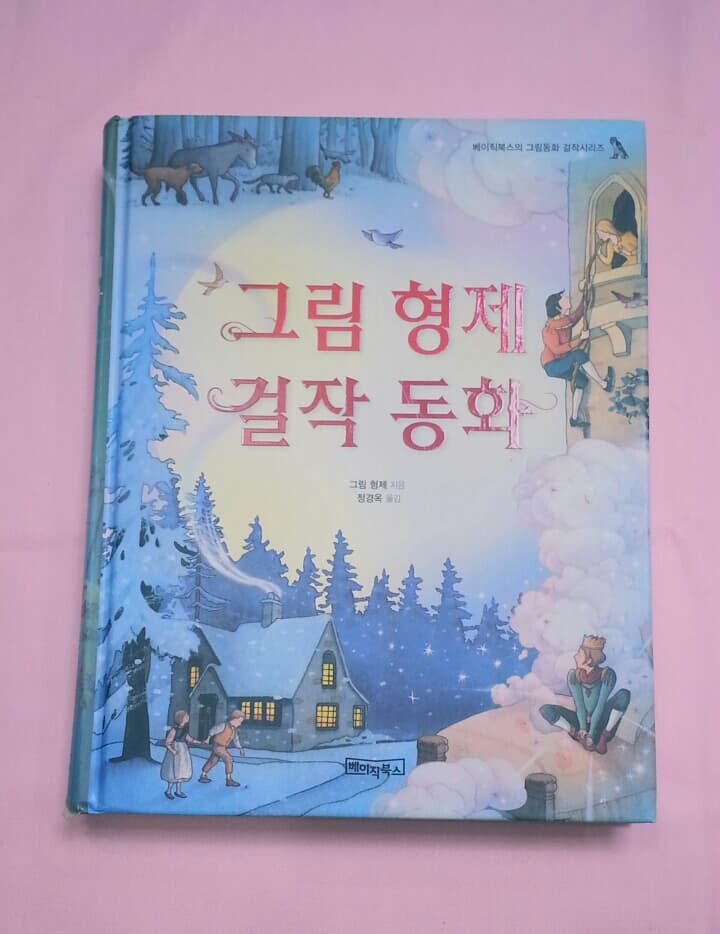 그림 형제 걸작 동화