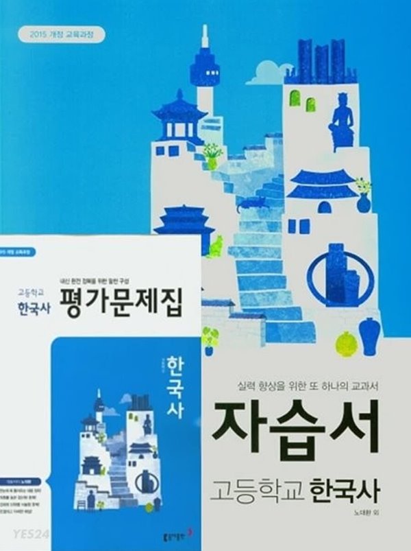 2023년 ((2권 세트 자습서+ 평가))● 동아출판 고등 한국사 자습서 + ●한국사 평가문제집(노대환/ 동아출판 /2023년) 2015개정교육과정