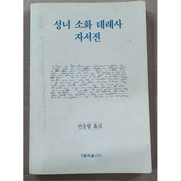 성녀 소화 데레사 자서전