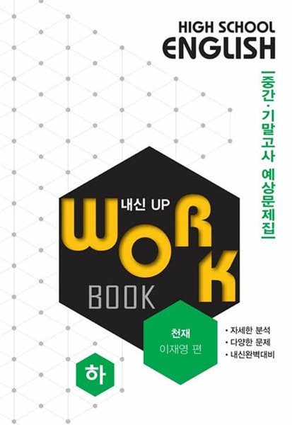 고등영어 교과서 워크북 High School English Workbook 하편 (이재영/천재) **교사용**