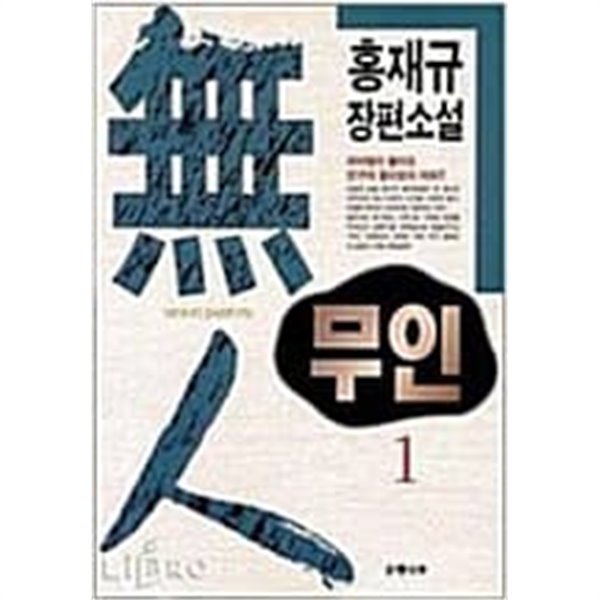 무인 1-5/완결