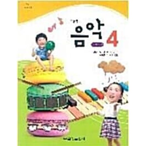 초등학교 음악 4 교사용 교과서 (금성출판사-김용희) 