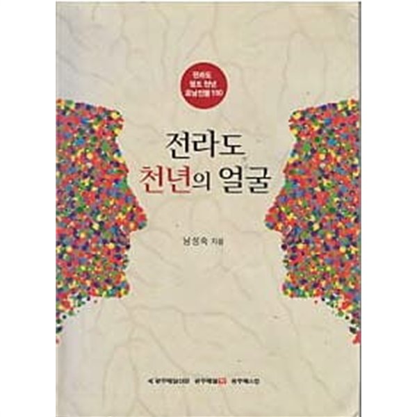 전라도 천년의 얼굴 (전라도 정도 천년 호남인물 150)