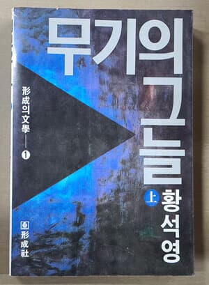 무기의 그늘 上 下 세트 묶음