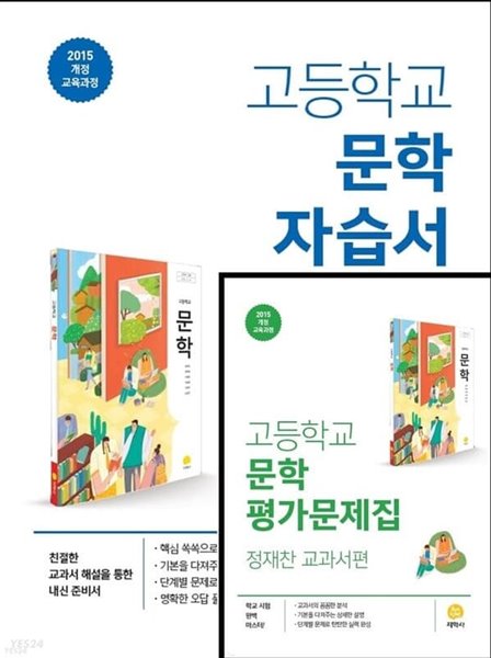 고등학교 문학 자습서 + 평가문제집 (정재찬/지학사) **상세설명참조**