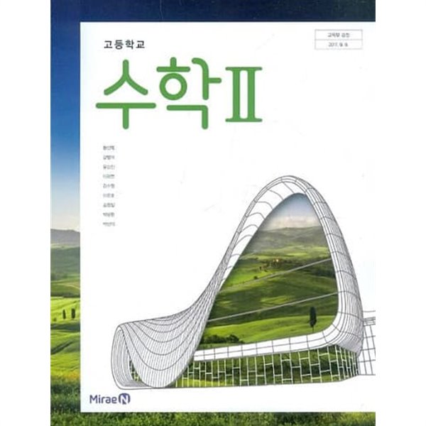 (상급) 2023년형 고등학교 수학 2 지도용 교과서 (미래엔 황선욱)