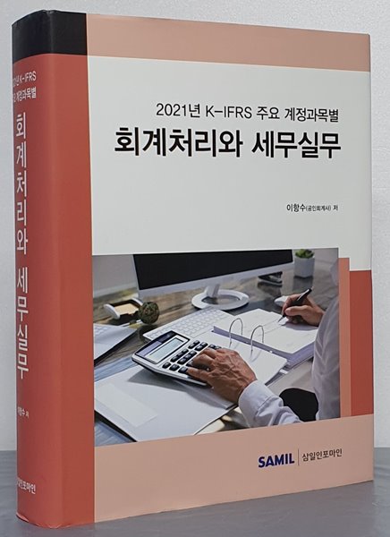 회계처리와 세무실무 (2021년 K-IFRS 주요 계정과목별)