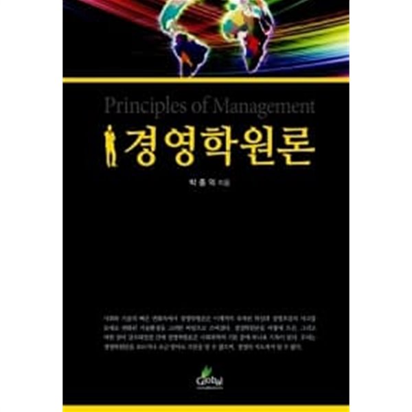 경영학 원론 /2008년판 /표지 다릅니다  === 책천지 ===