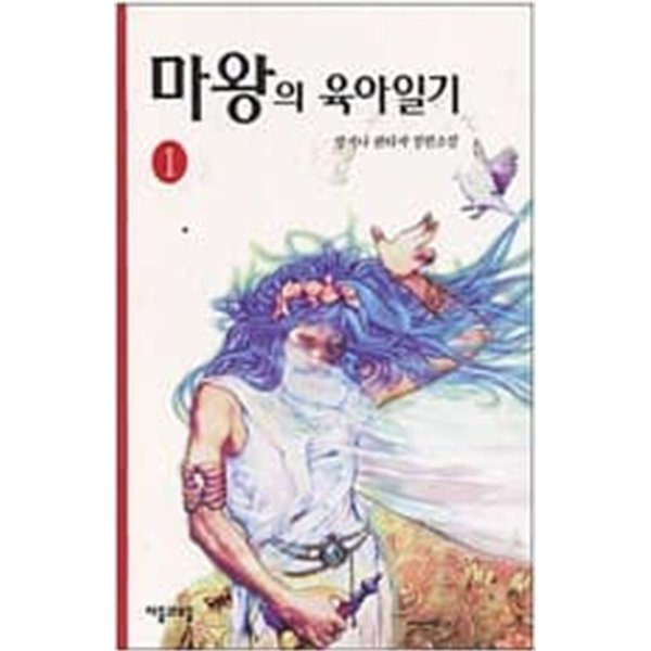 마왕의육아일기 1-8/완결