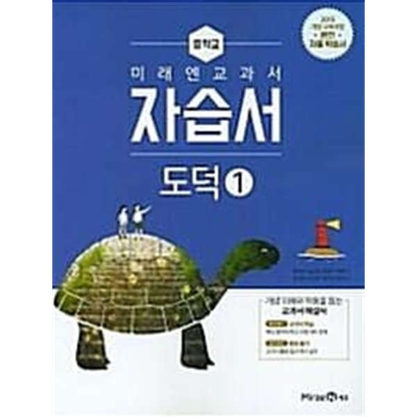 중학교 도덕 1 자습서 (정창우/미래엔)