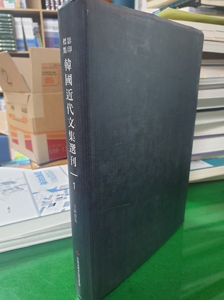 표점경인 한국근대문집선간 1 (韓國近代文集選刊)