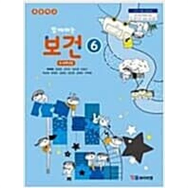 초등학교 보건 6 교과서 - 와이비엠 / 우옥영 