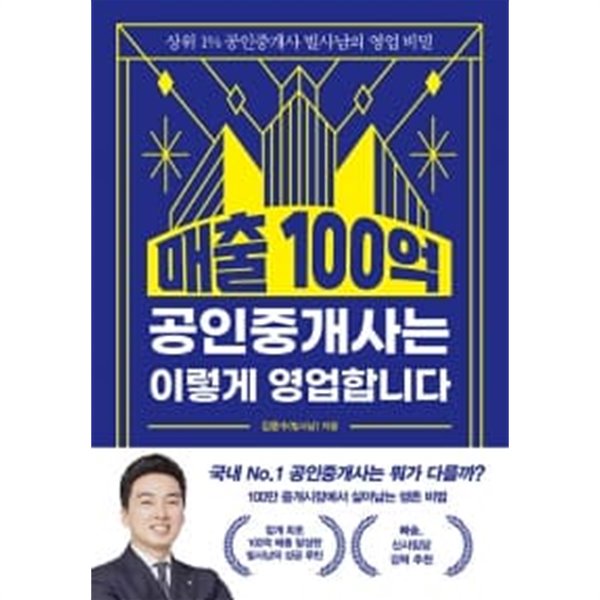 매출 100억 공인중개사는 이렇게 영업합니다