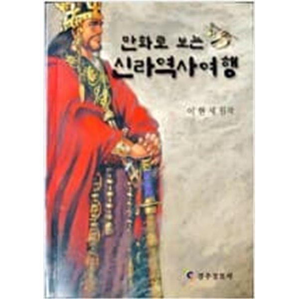 만화로 보는 신라역사여행 