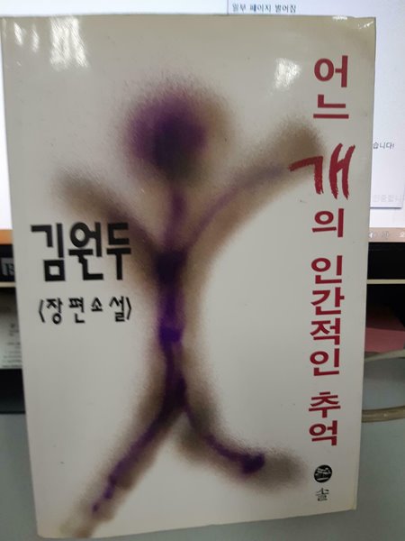 어느 개의 인간적인 추억