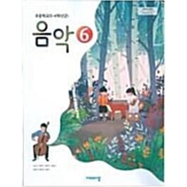 초등학교 음악 6 교사용 교과서 (조순이/비상)