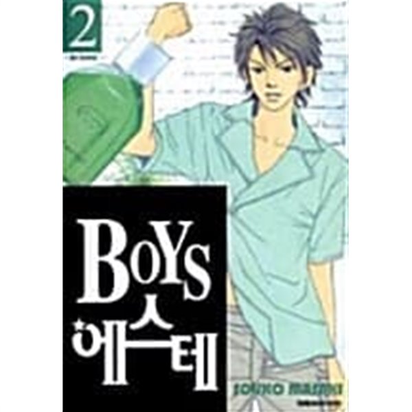 Boys 에스테 1~7 완  === 책천지 ===