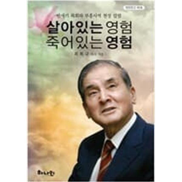 살아있는 영험 죽어있는 영험