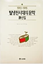 고려원/ 1990-1995 탈냉전시대의 문학 - 소설 선집1. 2권+시선집 총3권 세트