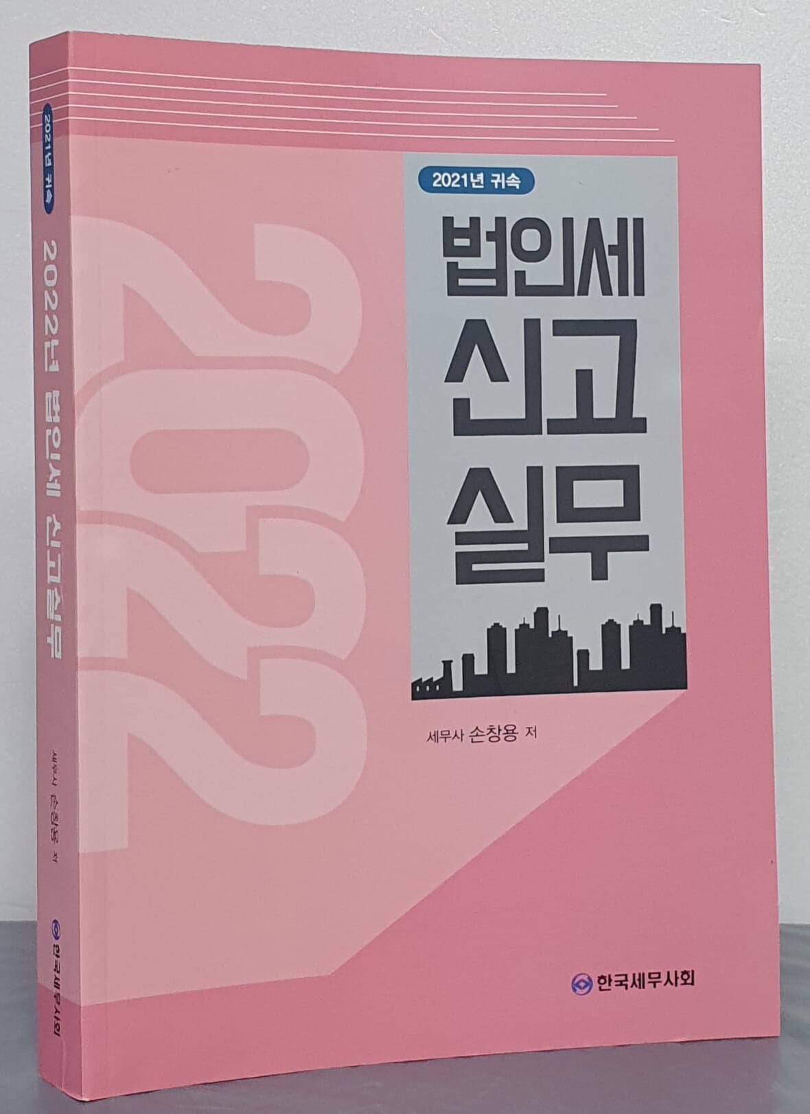 2021년 귀속 법인세 신고 실무