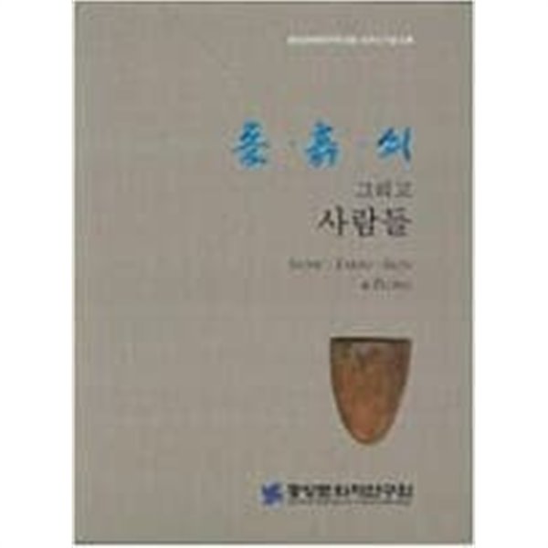 돌.흙.쇠 그리고 사람들 (중앙문화재연구원 창립 10주년 기념 도록) 