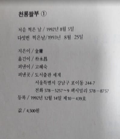 천룡팔부 1~10 (전10권) + 2부 : 1~4 (전4권) // 전체14권 / 김용 대하역사소설 / 세계 - 실사진과 설명확인요망 