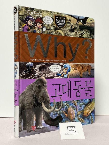 Why? 와이 고대 동물 --  상태 : 최상급