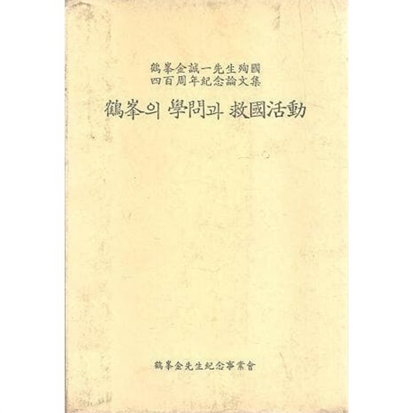 鶴峯의 學問과 救國活動 -학봉 김성일선생 순국 400주년 기념논문집