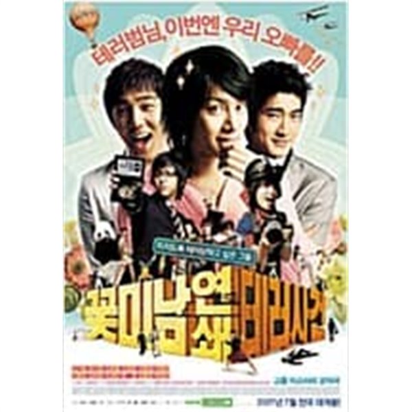 [DVD] 꽃미남 연쇄 테러사건 (2disc)