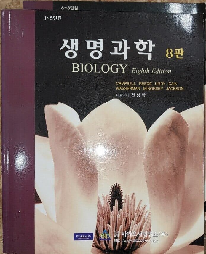 생명과학 8판