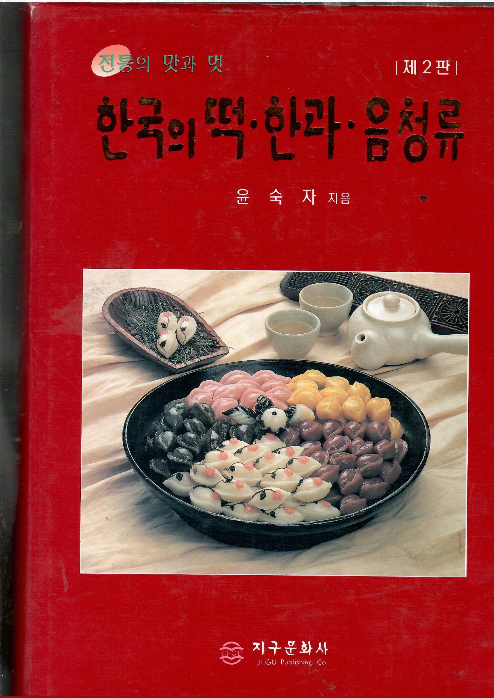 한국의 떡.한과.음청류 제2판