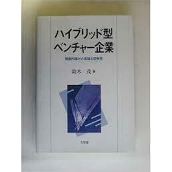 ハイブリット型ベンチャ?企業