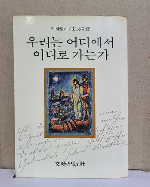 우리는 어디에서 어디로 가는가  / 루살로메 - 1987년