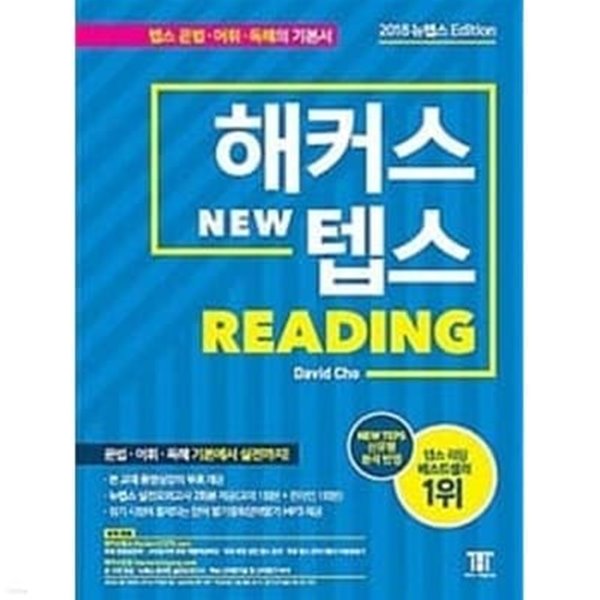 해커스 뉴 텝스 Reading (New TEPS/신유형 반영)