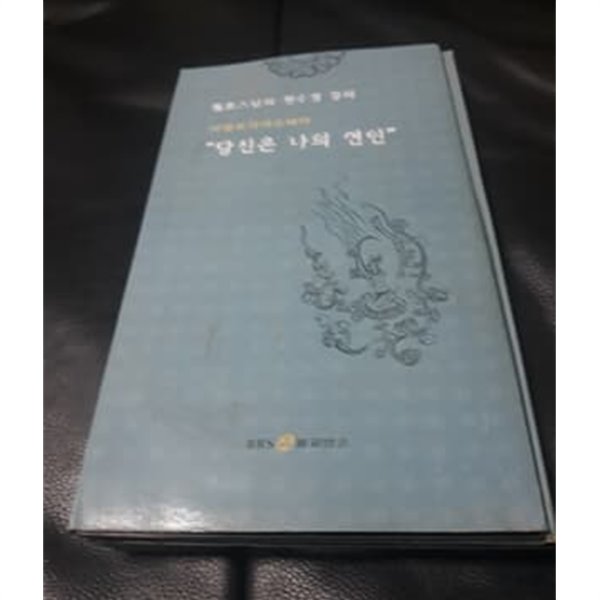 월호스님의 천수경 강의 CD7장 구성 아발로키테슈와라 당신은 나의 연인