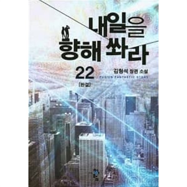 내일을 향해 쏴라 1~22 (완결) [작은책/상태양호]