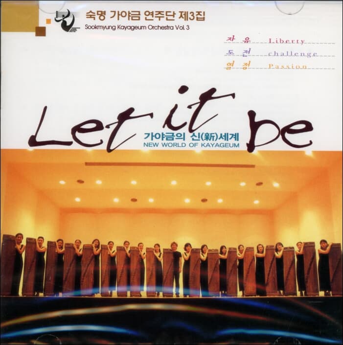 숙명 가야금 연주단 제3집 - Let It Be (미개봉)