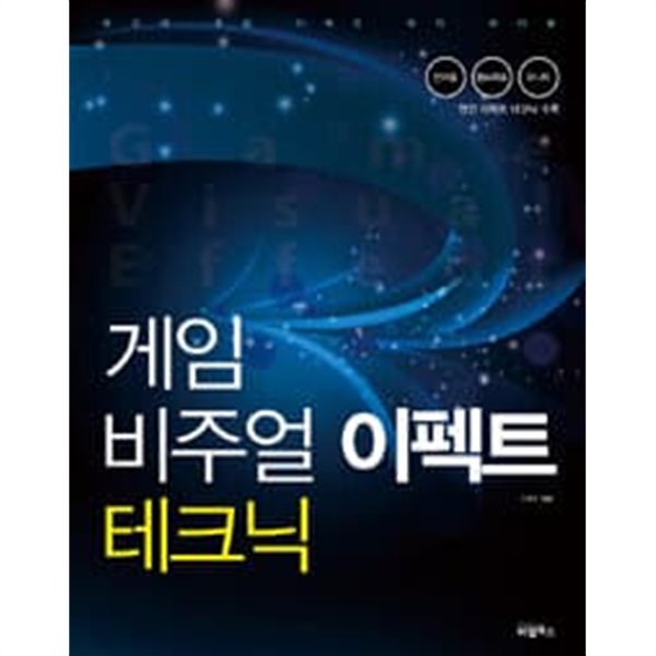 게임 비주얼 이펙트 테크닉