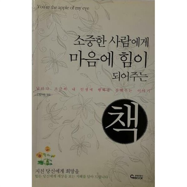 소중한 사람에게 마음에 힘이 되어 주는 책