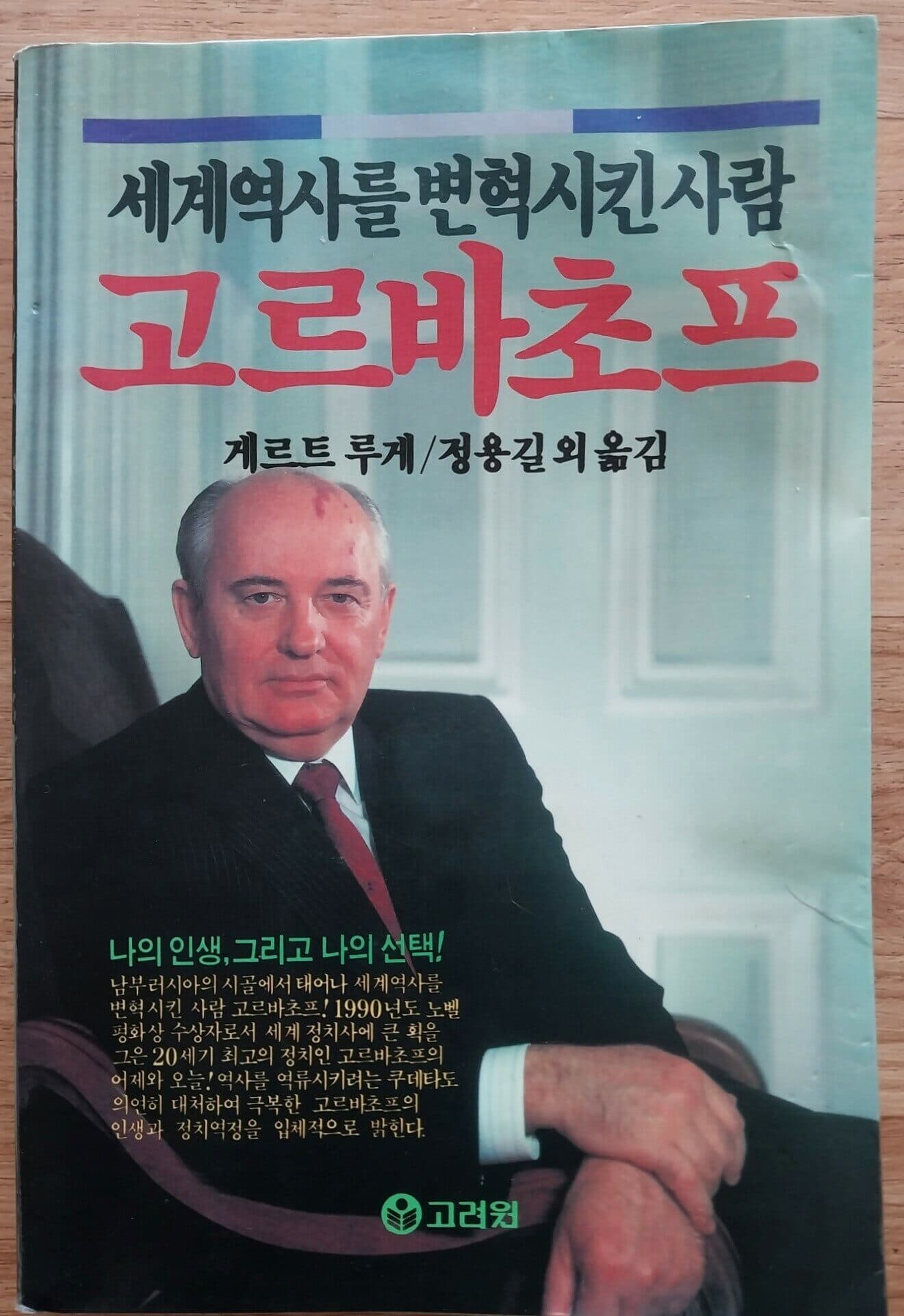 세계역사를 변혁시킨 사람 고르바초프 | 게르트 루게 | 고려원 | 1991년 10월 초판