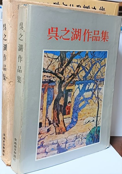 오지호작품집(吳之湖作品集) -1978년 초판-서양화 미술도록-257/335/30,163쪽,하드커버,케이스,대형책-절판된 귀한책-아래설명참조-