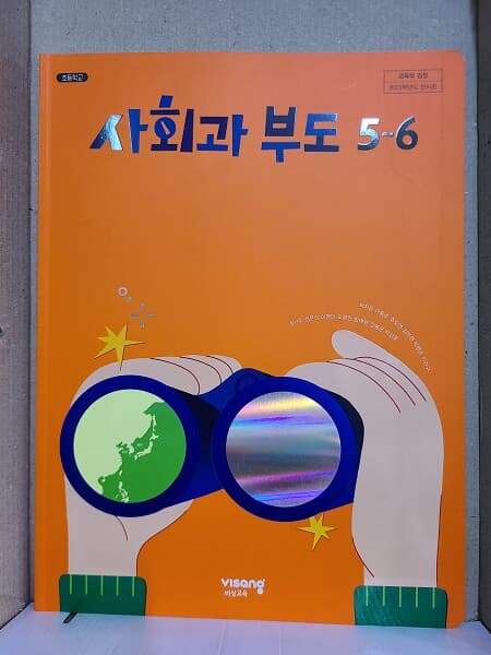 초등학교 사회과부도 교과서 5~6 / 비상교육