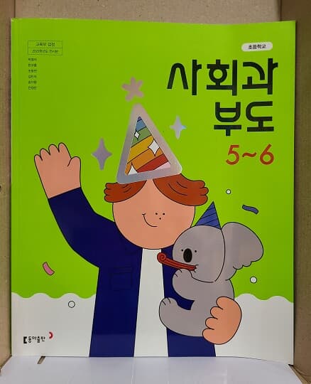 초등학교 사회과부도 교과서 5~6 / 동아출판사