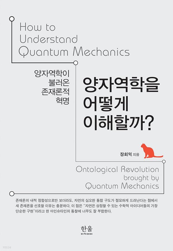 양자역학을 어떻게 이해할까? (양자역학이 불러온 존재론적 혁명), 장회익, 2022 | 페이퍼북