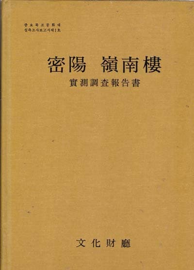 밀양 영남루- 실측조사보고서 -두껍고 큰책이며 양장본.매우 양호한책