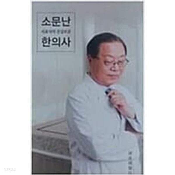 소문난 한의사 서효석의 건강보감 (개정증보판)